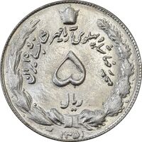 سکه 5 ریال 1351 آریامهر - MS63 - محمد رضا شاه
