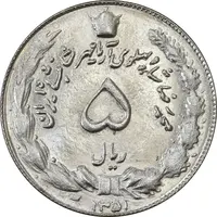 سکه 5 ریال 1351 آریامهر - MS63 - محمد رضا شاه