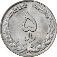 سکه 5 ریال 1359 (شبح رو ، انعکاس پشت سکه) - MS64 - جمهوری اسلامی