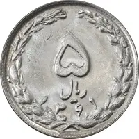 سکه 5 ریال 1361 (پرسی) - MS63 - جمهوری اسلامی