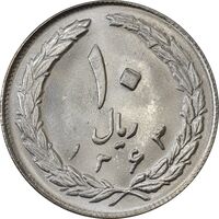 سکه 10 ریال 1363 پشت بسته - MS64 - جمهوری اسلامی
