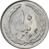 سکه 10 ریال 1363 پشت بسته - MS63 - جمهوری اسلامی