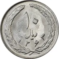 سکه 10 ریال 1363 پشت بسته - MS61 - جمهوری اسلامی