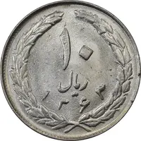 سکه 10 ریال 1363 پشت بسته - AU58 - جمهوری اسلامی