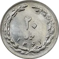 سکه 20 ریال 1361 - AU55 - جمهوری اسلامی
