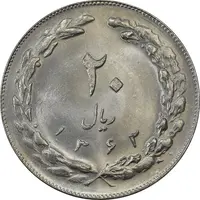 سکه 20 ریال 1362 - صفر کوچک - MS63 - جمهوری اسلامی