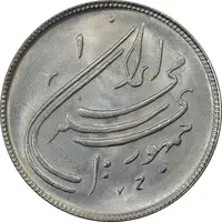 سکه 20 ریال 1359 دومین سالگرد (شبح روی سکه) - MS62 - جمهوری اسلامی