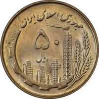 سکه 50 ریال 1359 - MS63 - جمهوری اسلامی