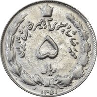 سکه 5 ریال 1351 آریامهر - AU58 - محمد رضا شاه