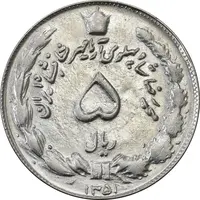 سکه 5 ریال 1351 آریامهر - AU58 - محمد رضا شاه