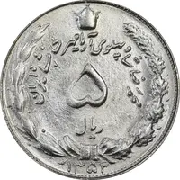 سکه 5 ریال 1352 آریامهر - MS62 - محمد رضا شاه