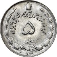 سکه 5 ریال 1353 آریامهر - MS63 - محمد رضا شاه