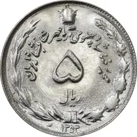 سکه 5 ریال 1353 آریامهر - MS63 - محمد رضا شاه