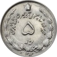 سکه 5 ریال 1353 آریامهر - MS62 - محمد رضا شاه