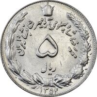 سکه 5 ریال 1354 آریامهر - AU58 - محمد رضا شاه