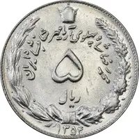 سکه 5 ریال 1354 آریامهر - AU58 - محمد رضا شاه