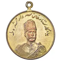 مدال یادبود ستارخان سردار مشروطه 1326 - VF - محمد علی شاه