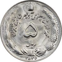 سکه 5 ریال 2536 آریامهر - MS63 - محمد رضا شاه