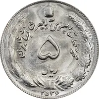 سکه 5 ریال 2536 آریامهر - MS63 - محمد رضا شاه