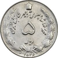 سکه 5 ریال 2536 آریامهر - MS62 - محمد رضا شاه