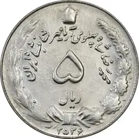 سکه 5 ریال 2536 آریامهر - MS62 - محمد رضا شاه