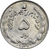 سکه 5 ریال 2537 آریامهر - MS63 - محمد رضا شاه