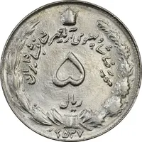 سکه 5 ریال 2537 آریامهر - MS63 - محمد رضا شاه
