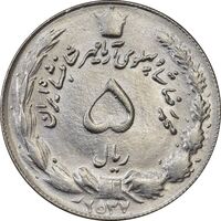 سکه 5 ریال 2537 آریامهر - چرخش 100 درجه - MS63 - محمد رضا شاه