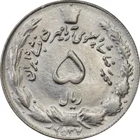 سکه 5 ریال 2537 آریامهر - چرخش 100 درجه - MS63 - محمد رضا شاه