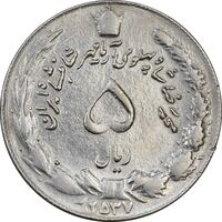سکه 5 ریال 2537 آریامهر - چرخش 90 درجه - AU55 - محمد رضا شاه