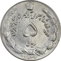 سکه 5 ریال 2537 آریامهر - چرخش 90 درجه - AU55 - محمد رضا شاه