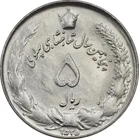 سکه 5 ریال 2535 پنجاهمین سال - MS62 - محمد رضا شاه