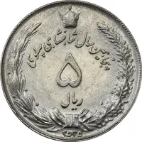 سکه 5 ریال 2535 پنجاهمین سال - AU58 - محمد رضا شاه