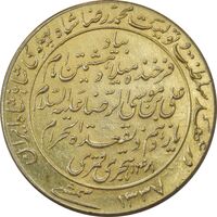 مدال یادبود میلاد امام رضا (ع) 1337 - AU58 - محمد رضا شاه