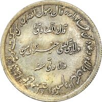 مدال نقره حدیث محمد رسول الله (ص) - MS62 - محمد رضا شاه