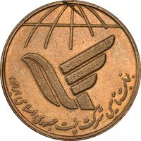 مدال یادبود روز جهانی پست 1367 - AU - جمهوری اسلامی