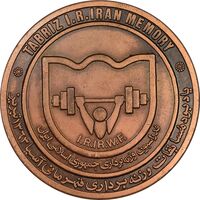 مدال یادبود مسابقات وزنه برداری آسیا 1363 تبریز - AU - جمهوری اسلامی