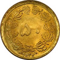 سکه 50 دینار 2537 - UNC - محمد رضا شاه