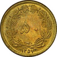 سکه 50 دینار 1357 ساندویچی - چرخش 45 درجه - ارور - AU58 - محمد رضا شاه