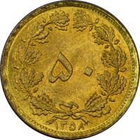 سکه 50 دینار 1358 (چرخش 180 درجه) - MS63 - جمهوری اسلامی