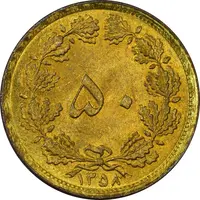 سکه 50 دینار 1358 (چرخش 180 درجه) - MS63 - جمهوری اسلامی