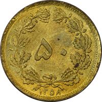سکه 50 دینار 1358 (چرخش 180 درجه) - MS61 - جمهوری اسلامی