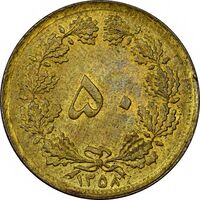 سکه 50 دینار 1358 (چرخش 180 درجه) - AU58 - جمهوری اسلامی