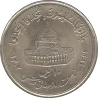 سکه 10 ریال 1361 قدس بزرگ (تیپ 1) - جمهوری اسلامی
