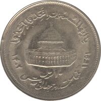 سکه 10 ریال 1361 قدس بزرگ (تیپ 2) - مکرر روی سکه - جمهوری اسلامی