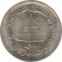 سکه 10 ریال 1361 قدس بزرگ (تیپ 4) - جمهوری اسلامی