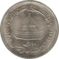 سکه 10 ریال 1361 قدس بزرگ (تیپ 4) - جمهوری اسلامی