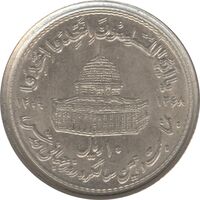سکه 10 ریال 1368 قدس کوچک (مکرر روی سکه) - جمهوری اسلامی