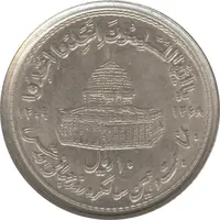 سکه 10 ریال 1368 قدس کوچک (مکرر روی سکه) - جمهوری اسلامی