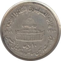 سکه 10 ریال 1368 قدس کوچک (مکرر روی سکه) - جمهوری اسلامی